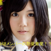 宮崎美穂（AKB48）が彼氏と熱愛？顔や性格は？ホスト画像も