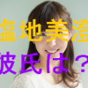 塩地美澄の彼氏は？グラビア画像が凄い！妄想マンデー出演チュー
