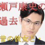 瀬戸康史は性格が悪くて彼女と別れた?ドラマでメガネ・スーツがイケメン