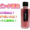 ピンク醤油の色はなぜ？味や使い方など合う料理＆レシピの画像