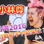 小林尊が台湾でフードファイト2016日本代表！対戦相手は誰？結果は？
