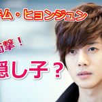 キムヒョンジュンが元彼女と隠し子？裁判で子供を認知！新恋人の噂は？