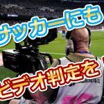 サッカーは誤審が多い？日本でもビデオ判定導入で処分や再試合を！