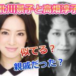 高畑裕太の母・敦子と北川景子は親戚だった！目もとが似てる？