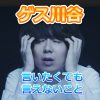 ゲス川谷が言えないことをアルバムに？元嫁や彼女への謝罪？過去の画像