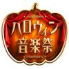 ハロウィン音楽祭2016の曲順発表！出演者のコスプレ画像＆動画！