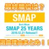 SMAP25YEARSのファン投票の最終順位まとめ！選曲理由は？