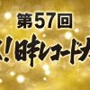 レコード大賞のドンって誰？日本作曲家協会7代目会長の叶弦大とは？