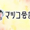 マツコ会議の九州のぺこりゅうって誰?福岡の女子校生の名前は?【動画】