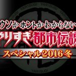 やりすぎ都市伝説【2016年末12月23日】内容まとめ!動画でネタバレ?