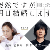 突然ですが明日結婚します【ドラマ】みどころ！原作マンガや主題歌は？