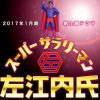 スーパーサラリーマン左江内氏で堤真一と佐藤二朗が恋ダンス！動画