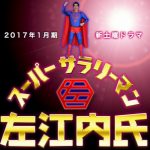 スーパーサラリーマン左江内氏で堤真一と佐藤二朗が恋ダンス！動画
