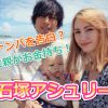 石塚アシュリー深イイ話でナンパを告白？父親がお金持ちで家もらう！