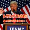 ドナルドトランプ大統領の若い頃の画像や家族＆昔の歴史を総まとめ！